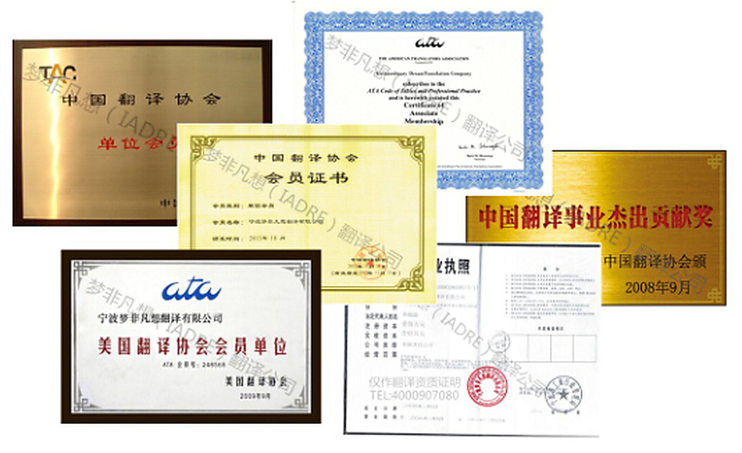 中国翻译协会会员证书、美国翻译协会（ATA）会员单位证书、中国翻译事业杰出贡献奖与营业执照